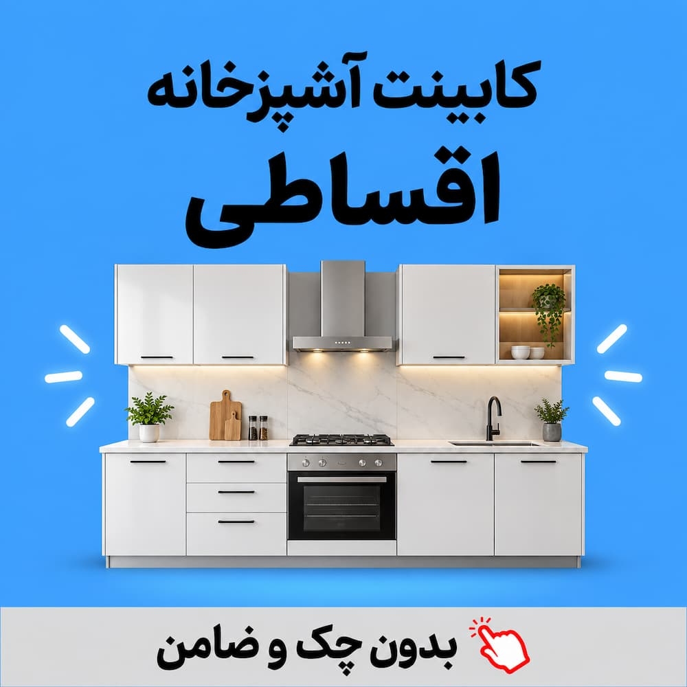کابینت آشپزخانه اقساطی